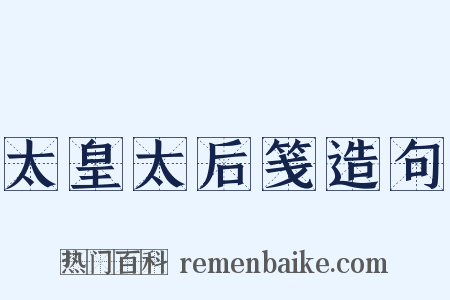 太皇太后笺造句是什么意思的图片